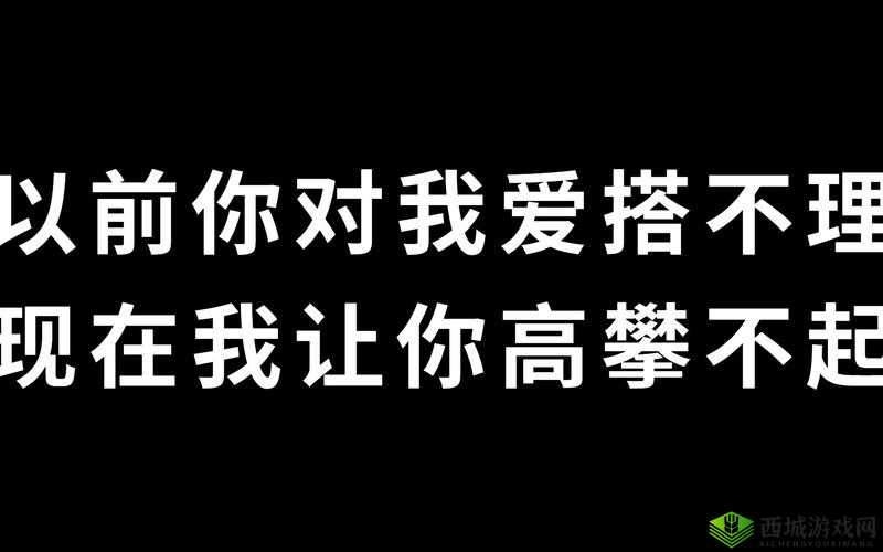 yn 荡校园运动会最火的一句:今天你对我爱答不理,明天我让你高攀不起