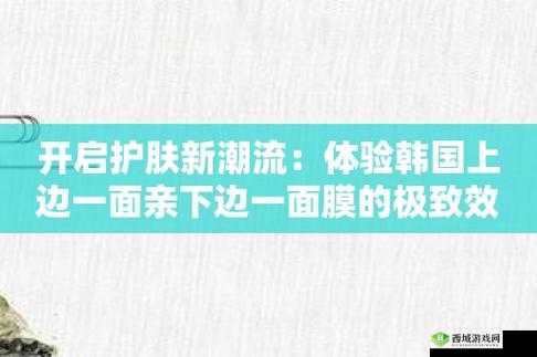 一边亲下一边面膜:护肤新体验