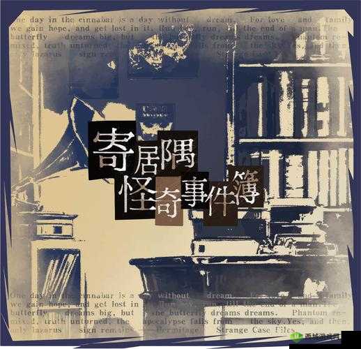 解析寄居隅怪奇事件簿高楼中的蛰伏者:攻略指南