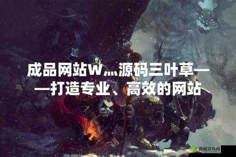 成品网站 W 灬源码三叶草在线:优质资源站