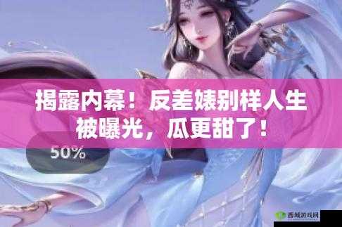 黑料吃瓜热点事件反差婊：惊人内幕大揭秘