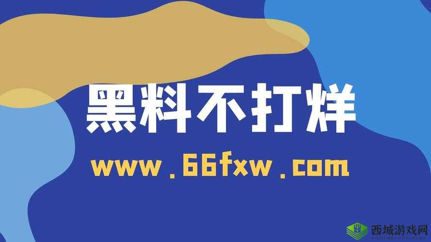 黑料不打烊：万里长征之风云变幻