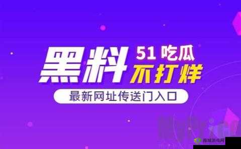 51 吃瓜今日吃瓜入口：最新鲜的瓜等你尝