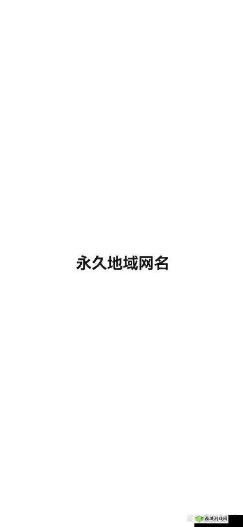 四虎最新地域网名百度百科 7578hu:独特的网络标识