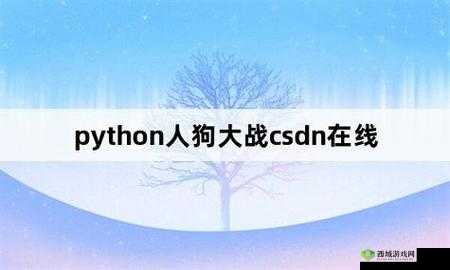 python 人狗大战精彩瞬间:狗狗的逆袭