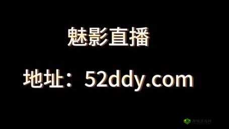 魅影 5.3 直播：精彩内容即将呈现