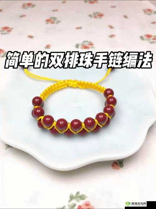 双排手串穿法详细教程:如何正确穿双排手串
