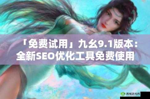 九幺高危风险 9.1 免费版:全新安全解读