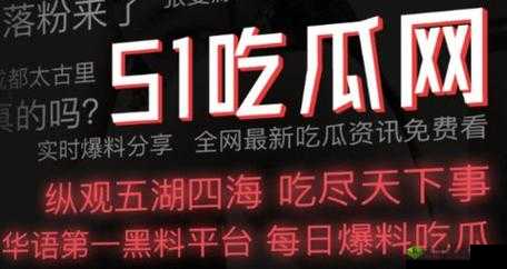 51cg 今日吃瓜:热门大瓜必看,题材增加类型变多