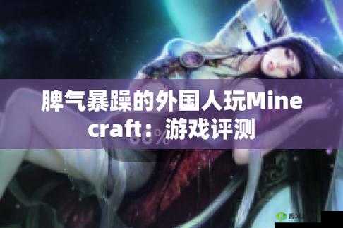 暴躁老外玩 Minecraft 中国:体验记