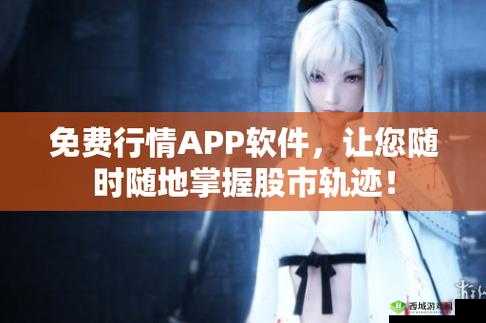 免费行情网站 APP 软件:畅享实时行情信息