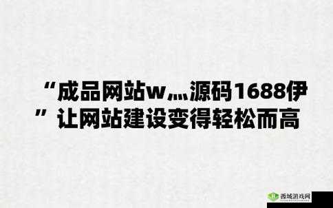 成品网站源码 1688:你的优质选择