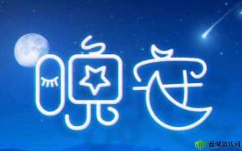 在睡前 c1v1:助你安然入梦