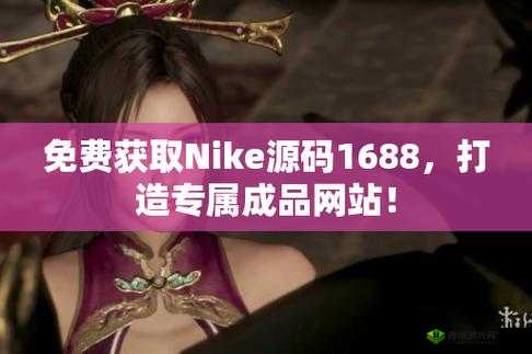 成品网站源码 1688 免费推荐：优质资源不容错过