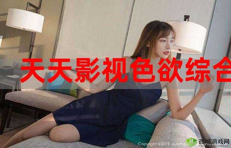 色欲综合天天天综合网站亚洲图片:探索无尽激情