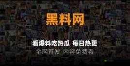网曝吃瓜：独家黑料每日精彩呈现