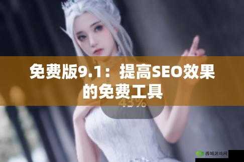 九幺 9.1 免费版安装:简单易用的操作指南