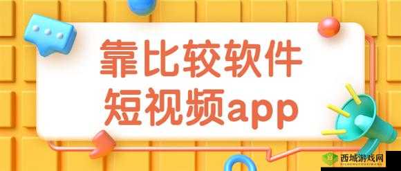 靠比较软件下载软件大全下载:优质资源汇总