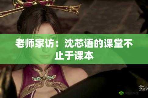 沈芯语老师家访当天：家长、学生和老师之间的秘密
