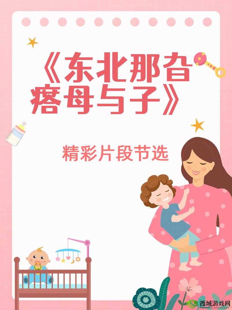 东北那旮瘩:母亲与儿子的别样故事
