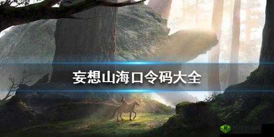 妄想山海口令码CDK兑换攻略，资源管理的艺术