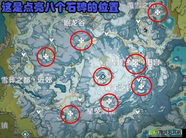 原神雪葬的星银探索之旅，8个石碑位置全揭秘