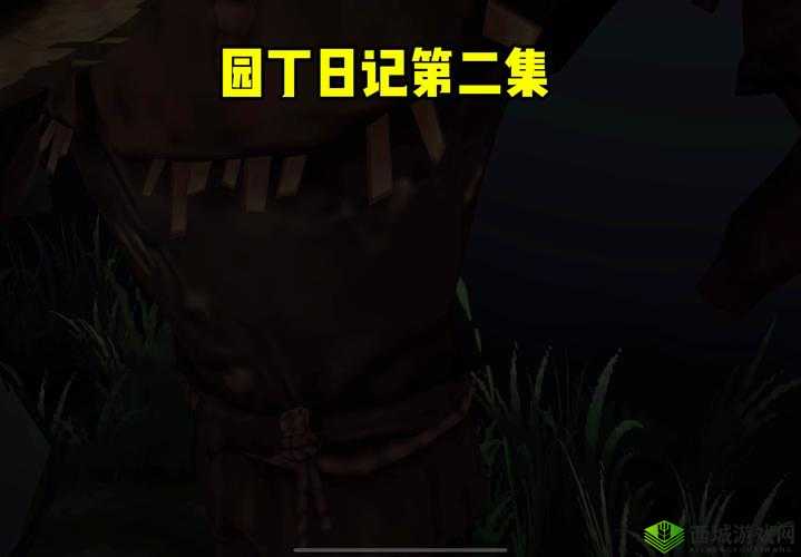 第五人格园丁日记第二关,智慧与勇气的双重考验