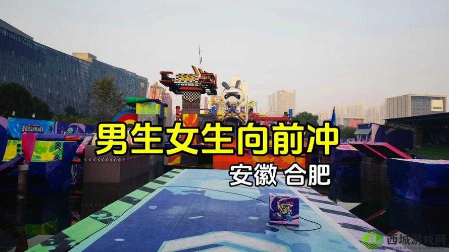 全民挑战男生女生向前冲下载,你敢来吗?