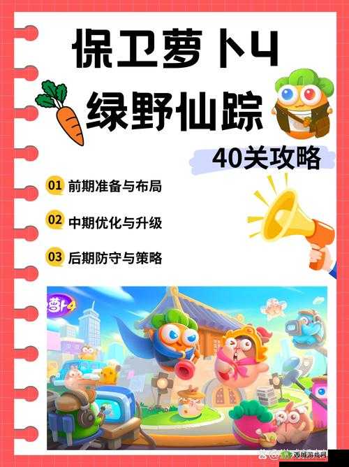 保卫萝卜 4 绿野奇缘 40:全新冒险,挑战升级