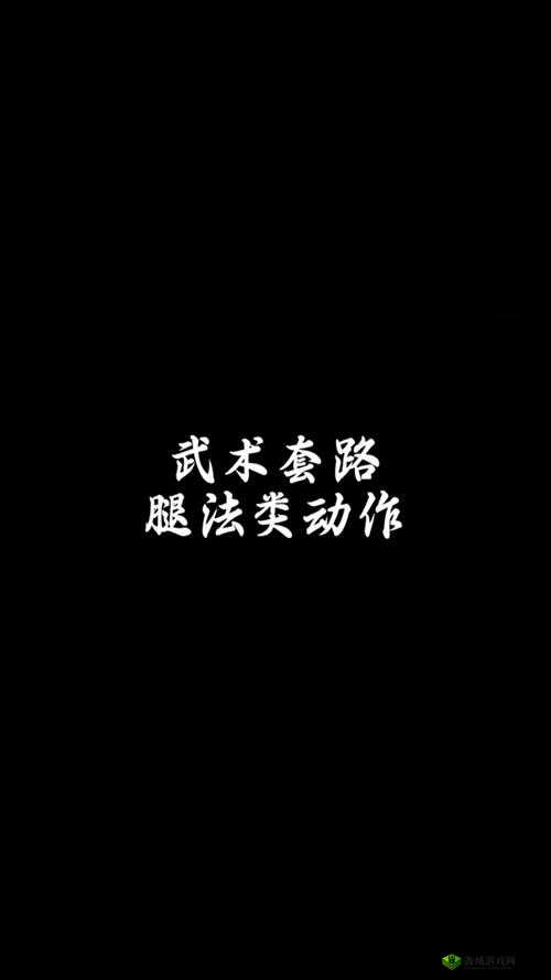 镜流ちゃんが腿法的历史起源:从日本武术到现代格斗技巧的演变