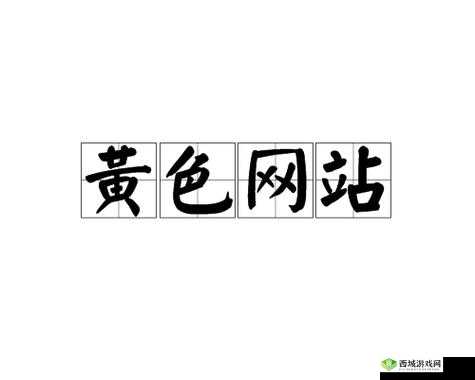 清风阁黄色网:一个充满诱惑与危险的网络世界