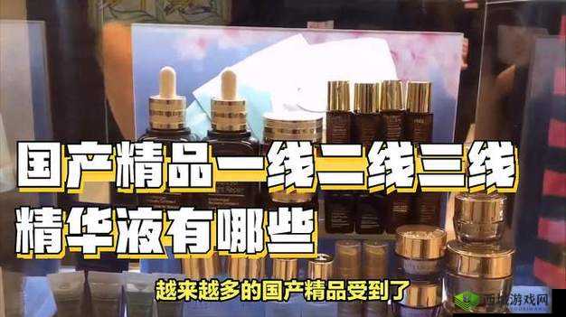 国产精品一线二线三线精华液:品质与功效的完美结合
