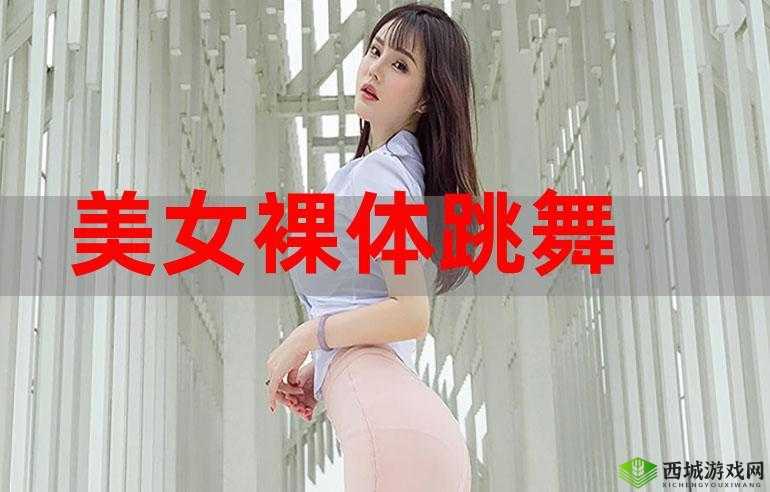 轻舞玉女毛耸耸裸体舞:震撼视觉的独特艺术呈现
