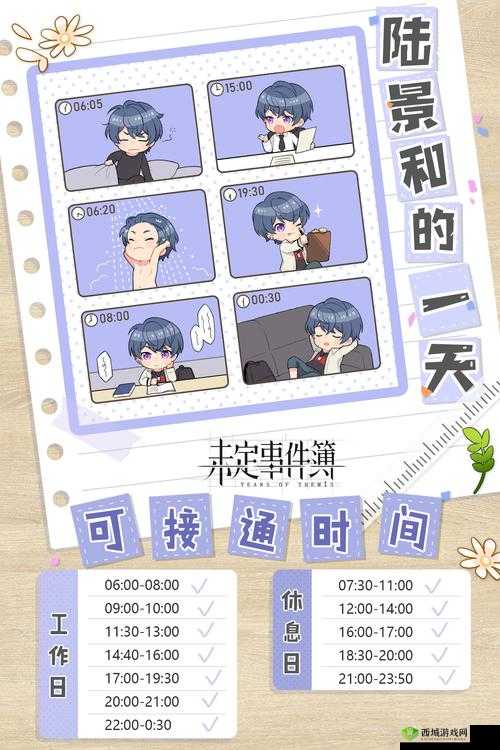 未定事件簿人物作息表，全男主作息汇总
